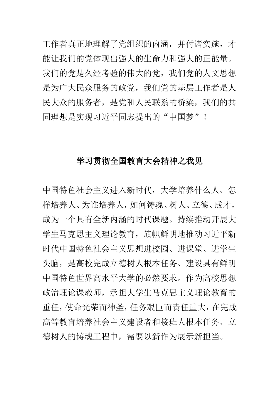 基层党建工作中的人文思想交流之浅谈与学习贯彻全国教育大会精神之我见两篇.doc_第3页