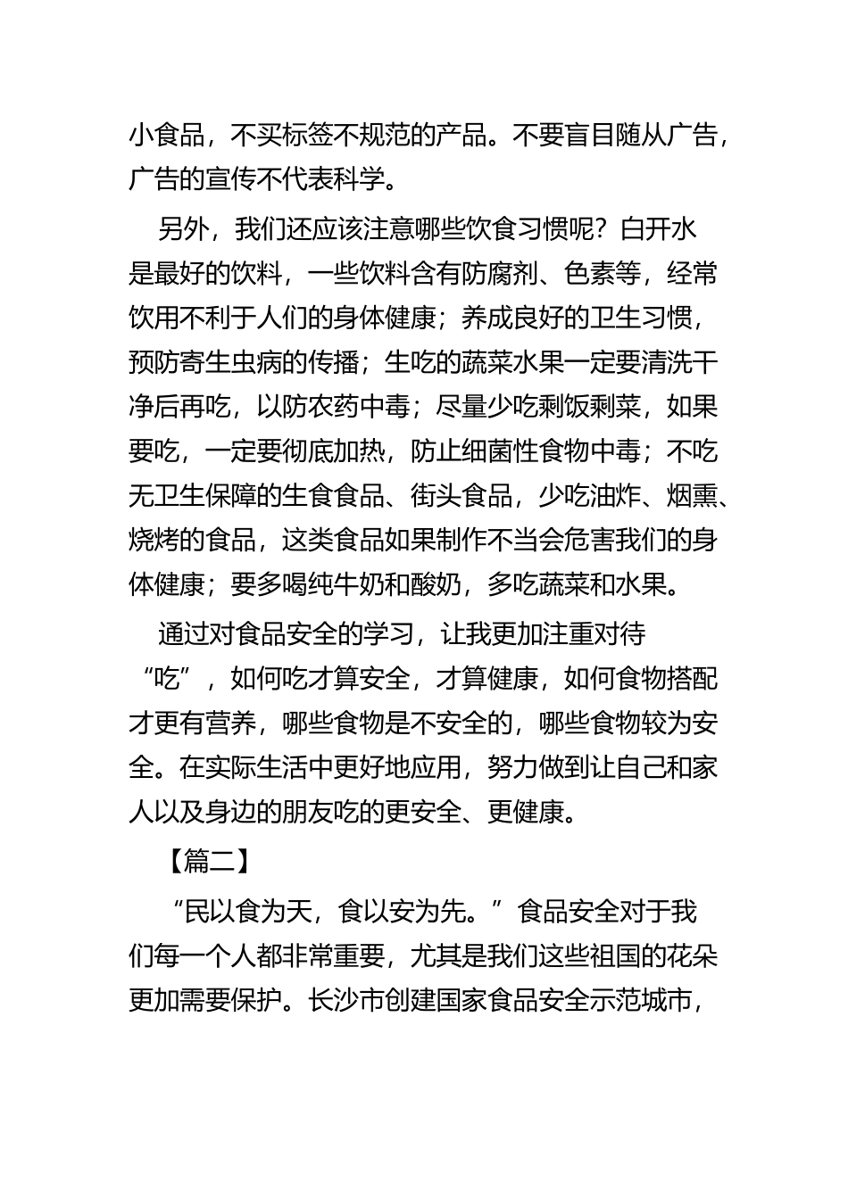 食品安全周征文五篇.docx_第2页