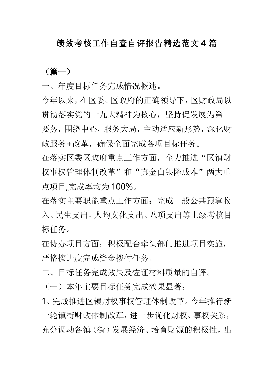 绩效考核工作自查自评报告精选范文4篇.doc_第1页