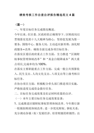 绩效考核工作自查自评报告精选范文4篇.doc