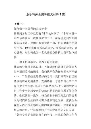 急诊科护士演讲征文材料3篇.doc