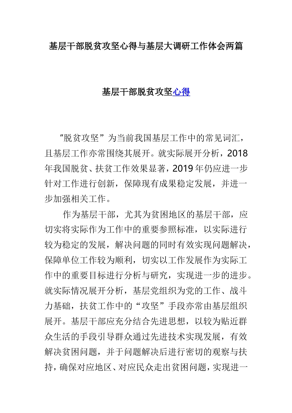 基层干部脱贫攻坚心得与基层大调研工作体会两篇.doc_第1页