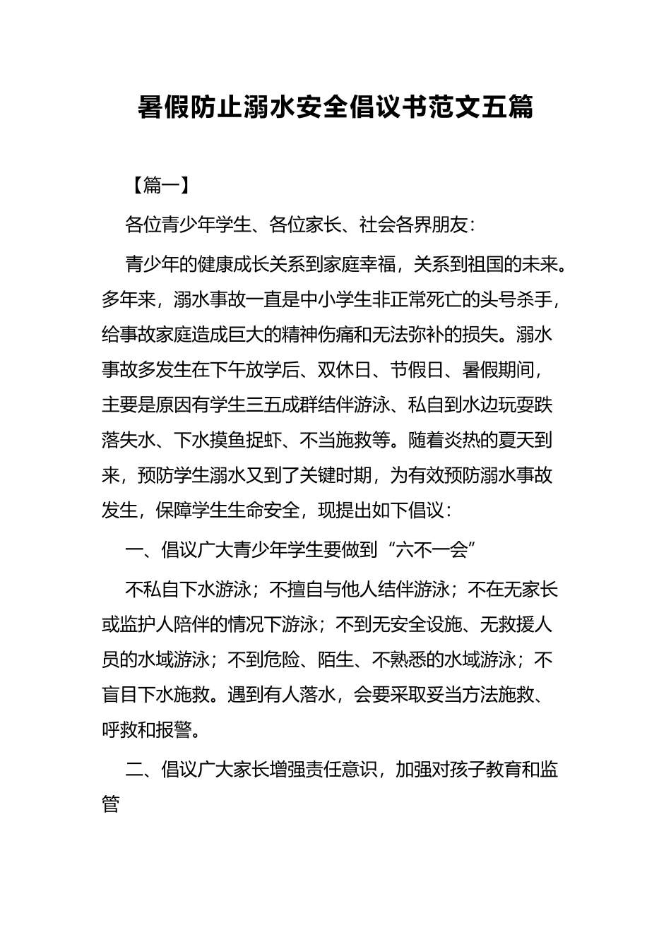 暑假防止溺水安全倡议书范文五篇.docx_第1页