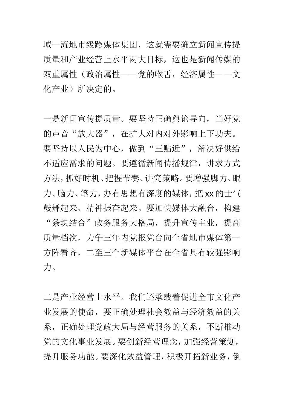 集团2019年度工作会讲话稿与守正创新开拓奋进推动传媒集团事业开创新局面讲话稿两篇.doc_第3页