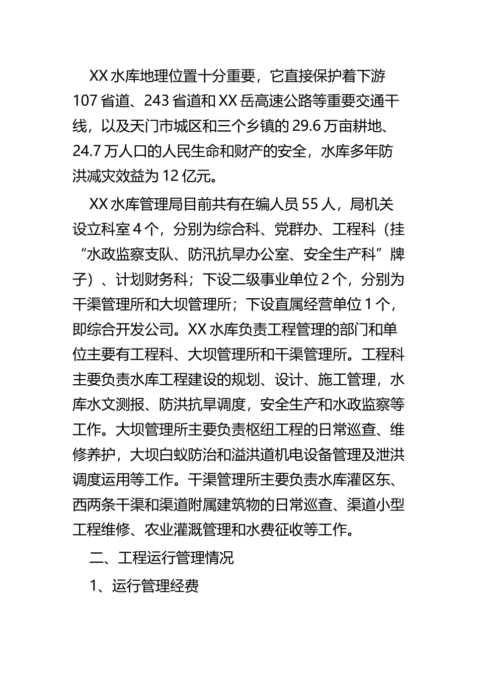 水库运行管理工作总结四篇.docx_第2页