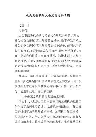 机关党委换届大会发言材料5篇.doc