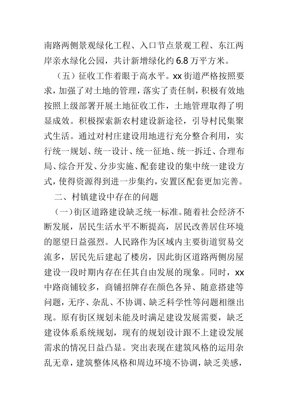 关于城镇建设情况的调研报告与镇委员会2018年落实全面从严治党主体责任情况报告两篇.doc_第3页