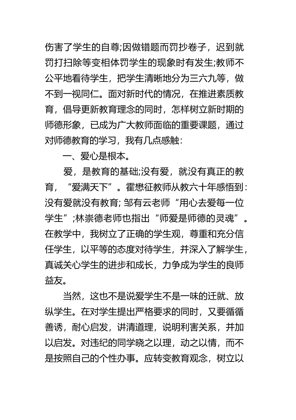 师德师风学习心得体会三篇.docx_第3页