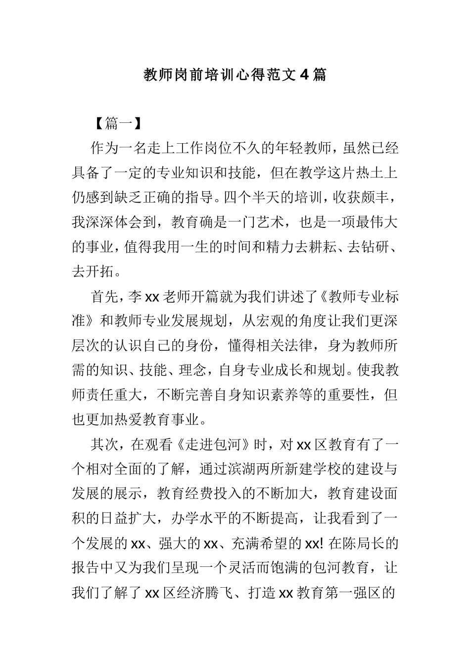 教师岗前培训心得范文4篇.doc_第1页