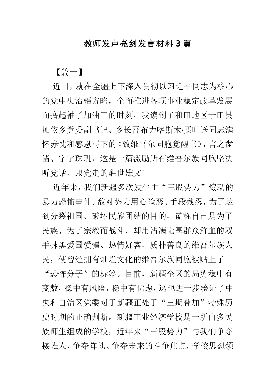 教师发声亮剑发言材料3篇.doc_第1页