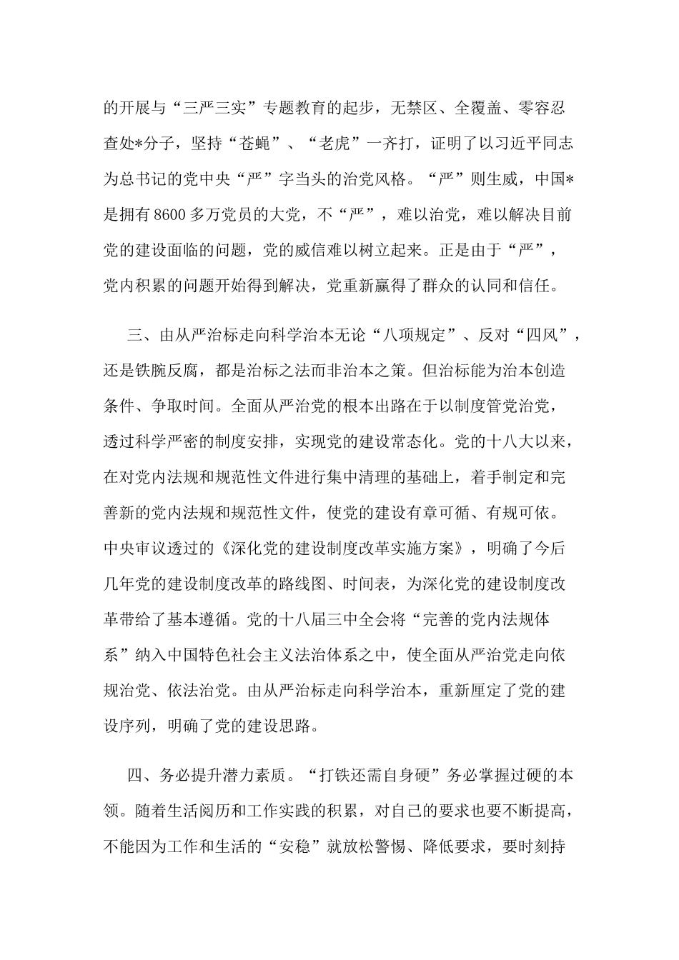 全面贯彻从严治党心得体会两篇.docx_第2页
