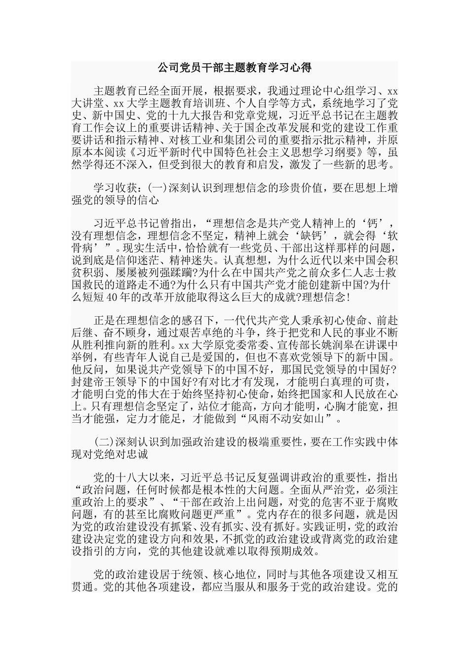2019公司党员干部主题教育学习心得.doc_第1页