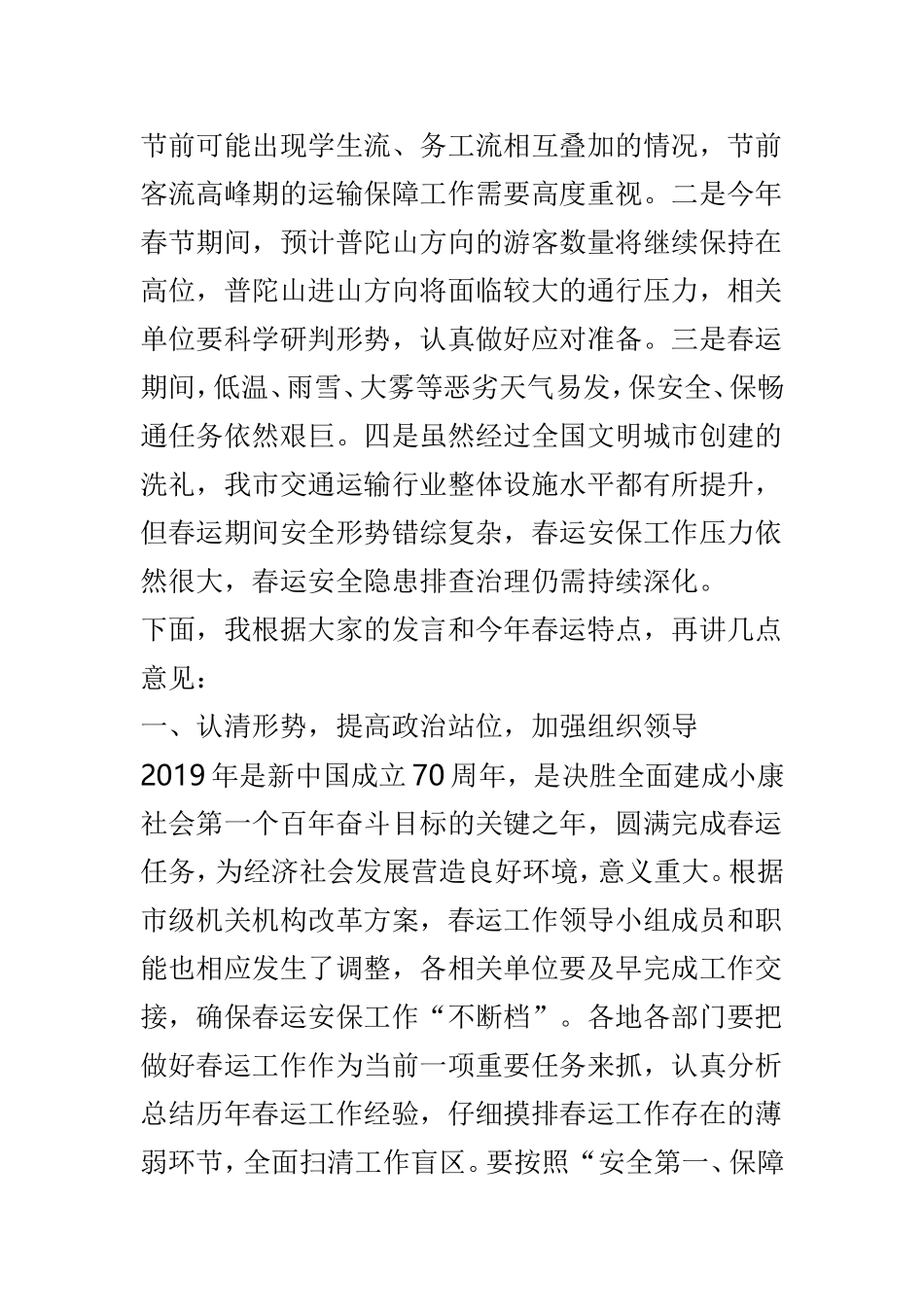 交通局2019年全市春运工作会议讲话稿与2019年度全市交通运输安全生产暨春运工作电视电话会议讲话稿两篇.doc_第2页