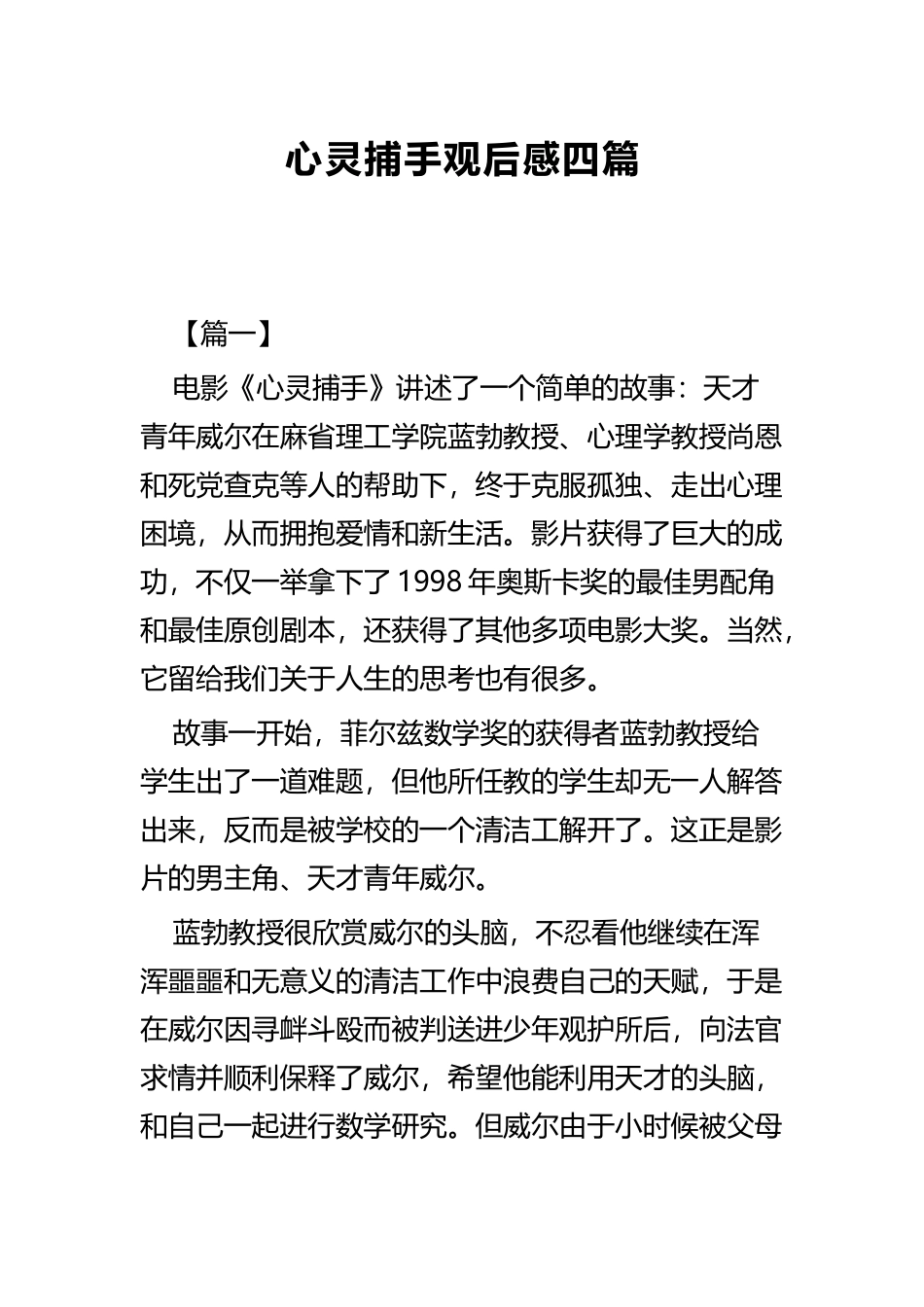 心灵捕手观后感四篇.docx_第1页