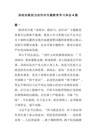 讲政治敢担当改作风专题教育学习体会4篇.doc
