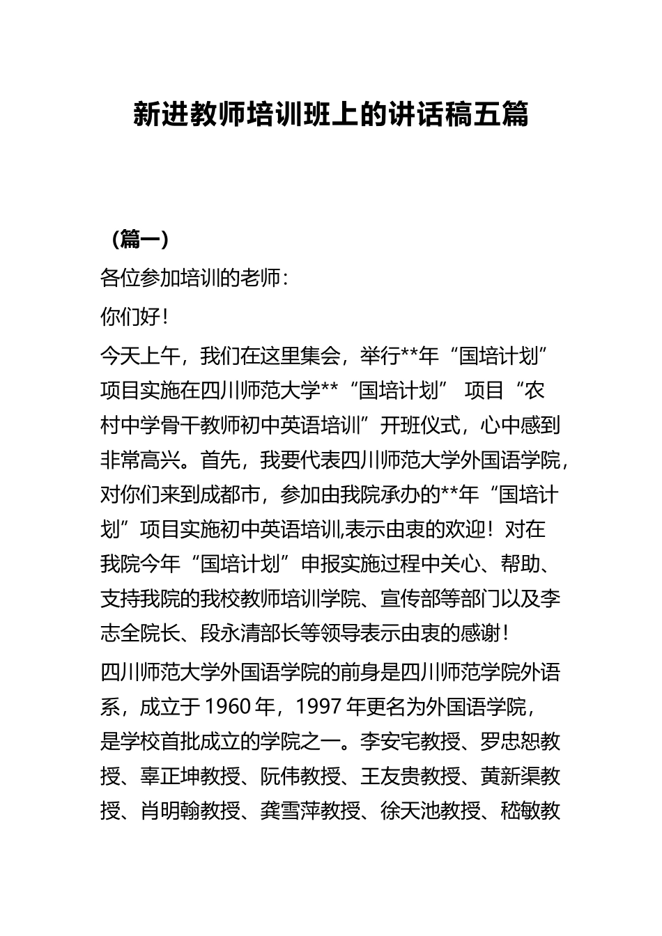 新进教师培训班上的讲话稿五篇.docx_第1页