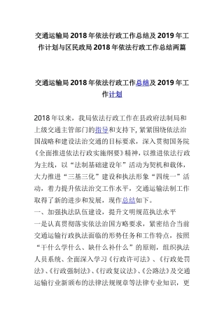 交通运输局202×年依法行政工作总结及2019年工作计划与区民政局202×年依法行政工作总结两篇.doc