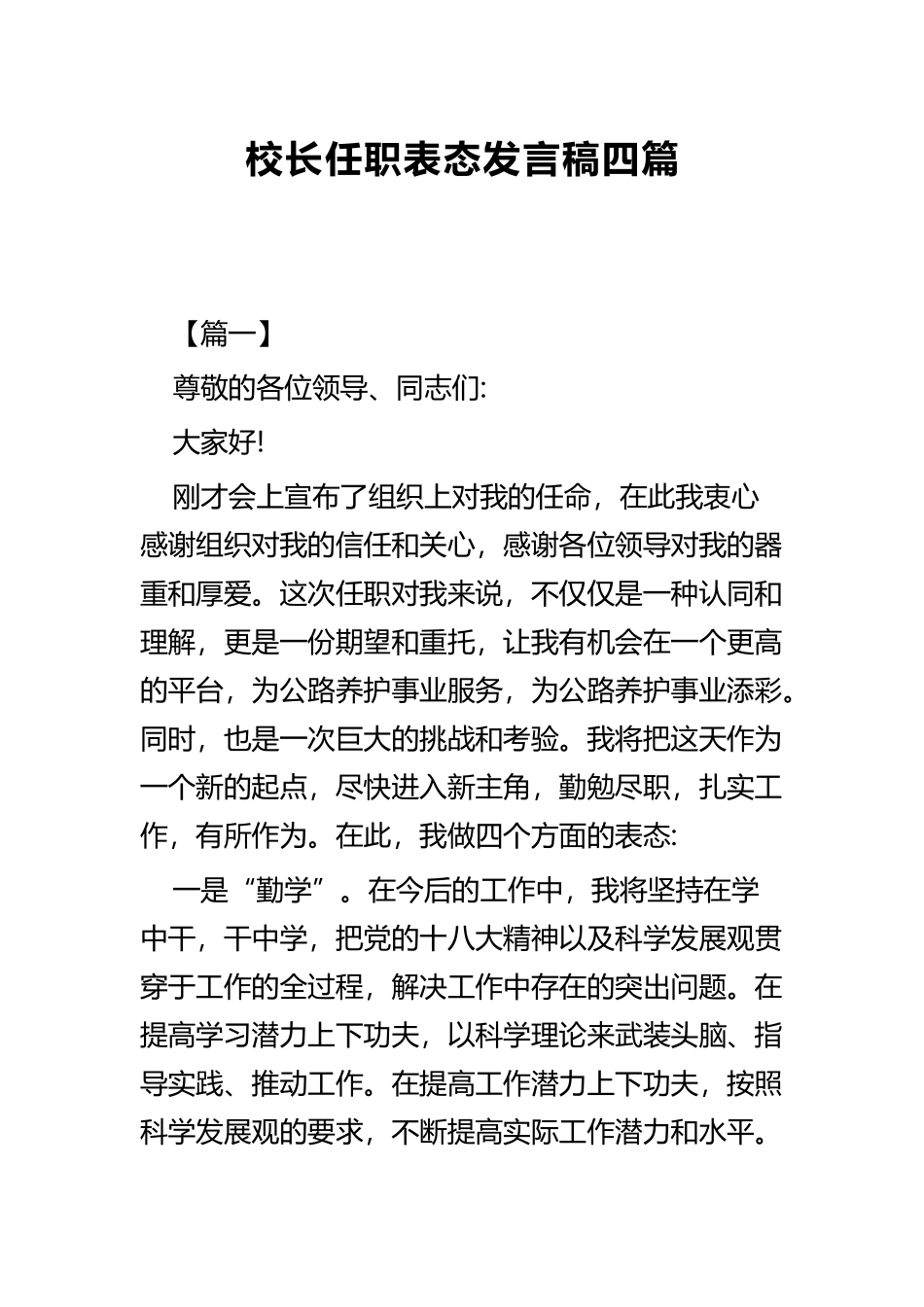 校长任职表态发言稿四篇.docx_第1页