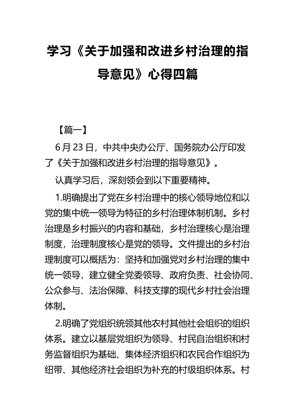 学习《关于加强和改进乡村治理的指导意见》心得四篇.docx_第1页