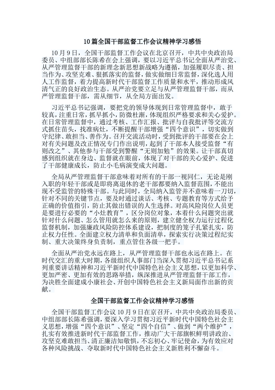 10篇全国干部监督工作会议精神学习感悟.doc_第1页