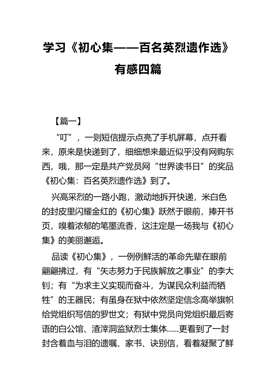 学习《初心集——百名英烈遗作选》有感四篇.docx_第1页