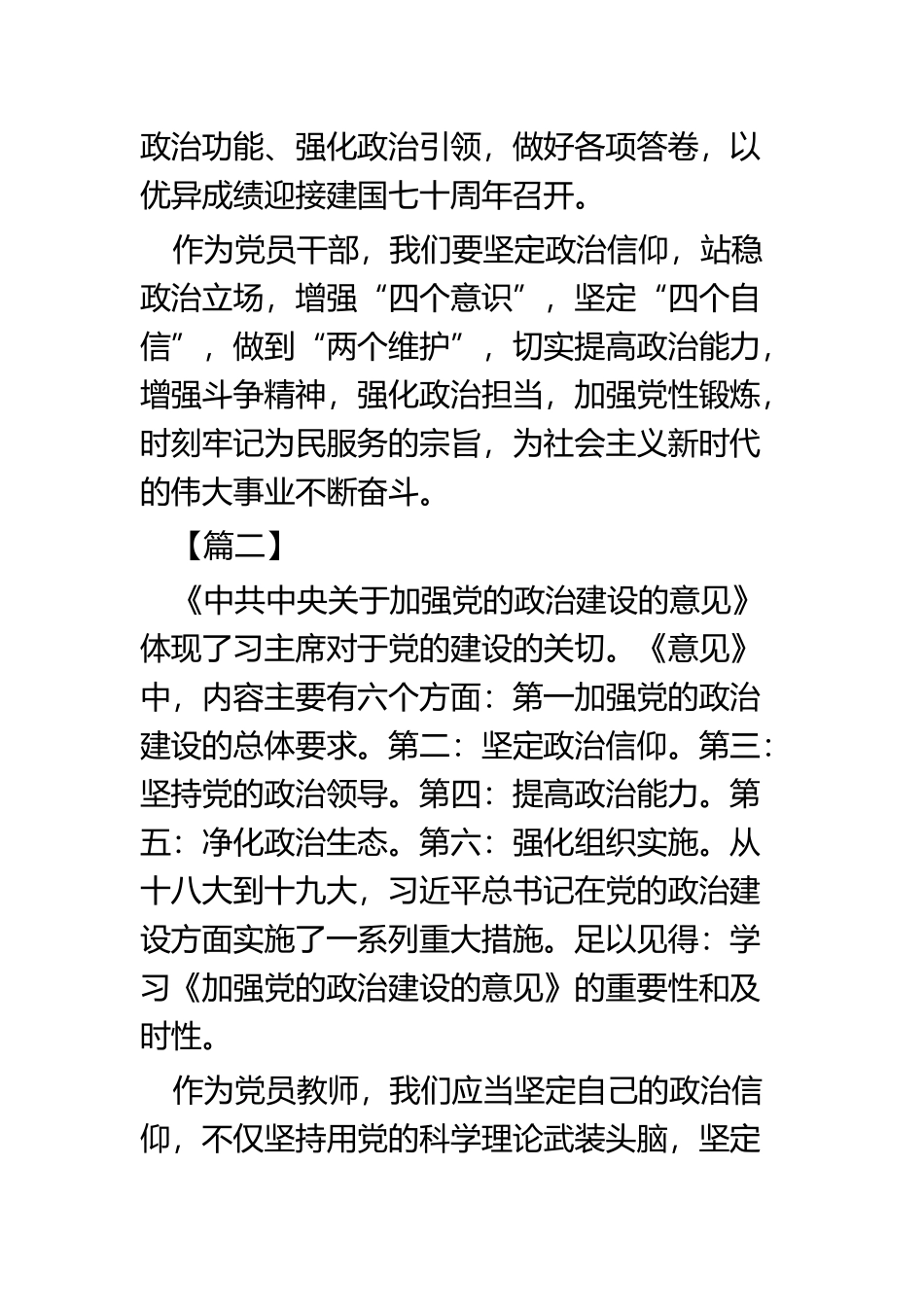 学习《加强党的政治建设的意见》心得体会四篇.docx_第3页