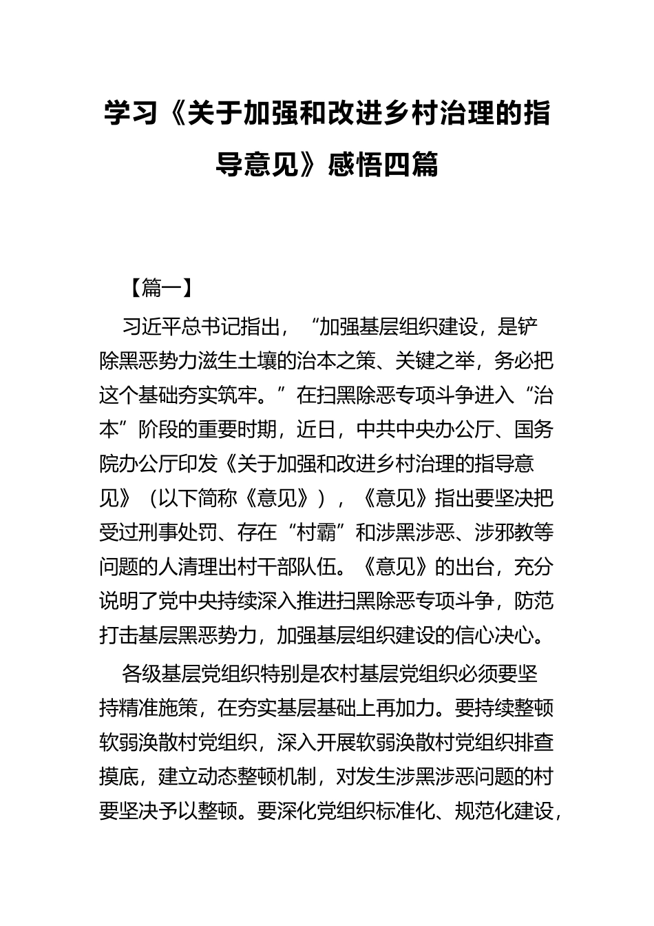 学习《关于加强和改进乡村治理的指导意见》感悟四篇 (2).docx_第1页