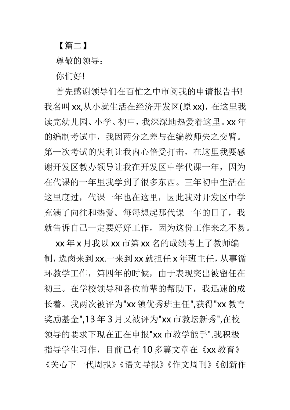 教师人员工作调动申请模板范文4篇.doc_第3页