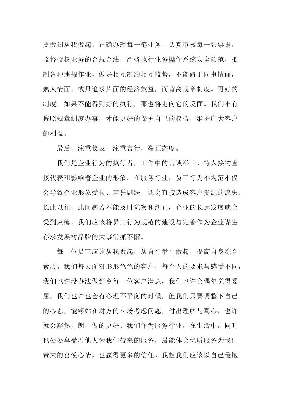2篇员工行为规范学习心得+遵守行为准则 德勤能绩全面发展.docx_第3页