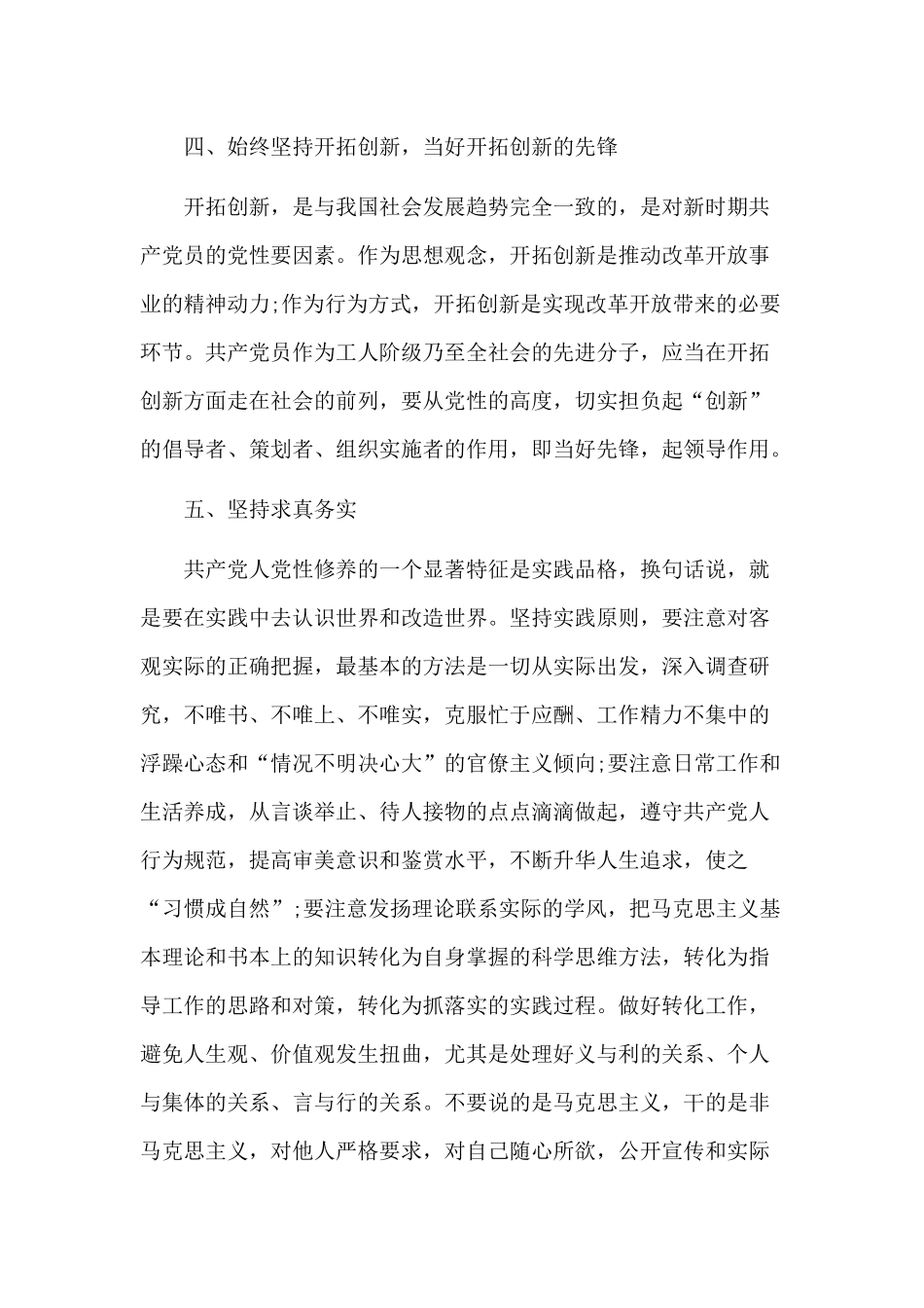 “坚定理想信念增强党性修养”讨论发言稿4篇合集.docx_第3页