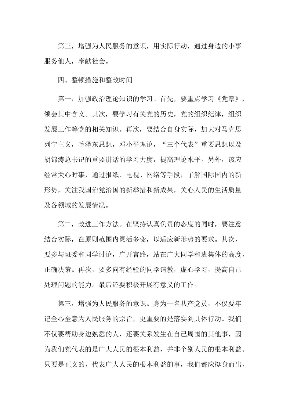 大学生党员个人问题清单整改措施及浅谈党员教师如何加强党性修养两篇.docx_第3页