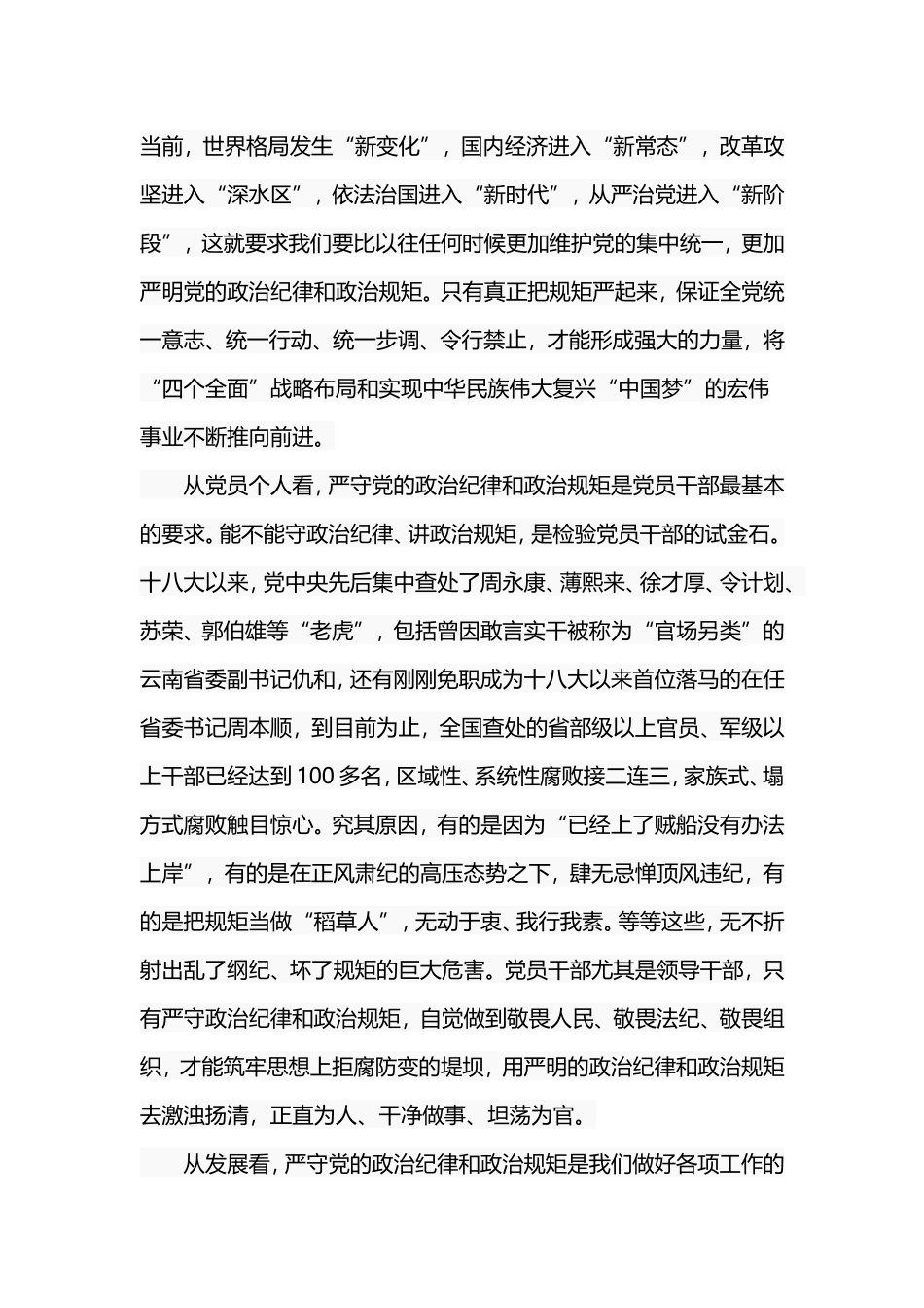 通用稿七篇严守党的政治纪律和政治规矩表态发言稿.doc_第2页