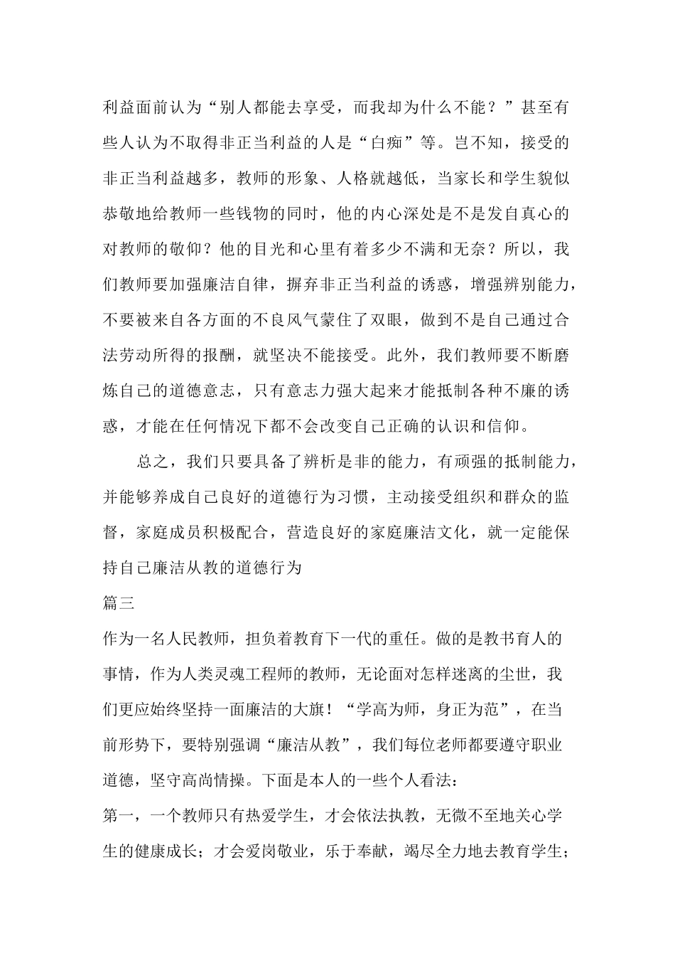 廉洁从教心得体会四篇.docx_第3页