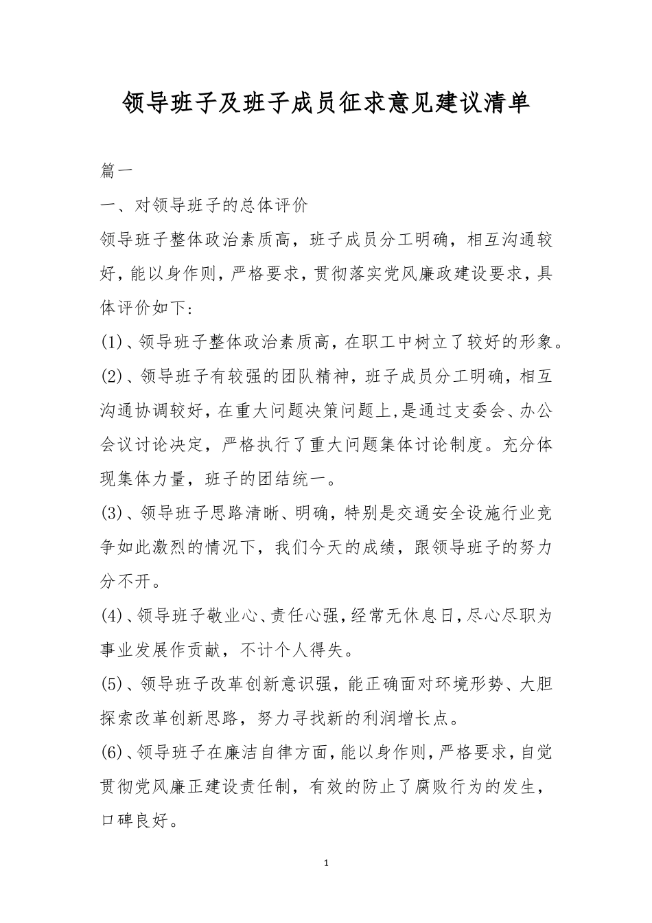 领导班子及班子成员征求意见建议清单.doc_第1页