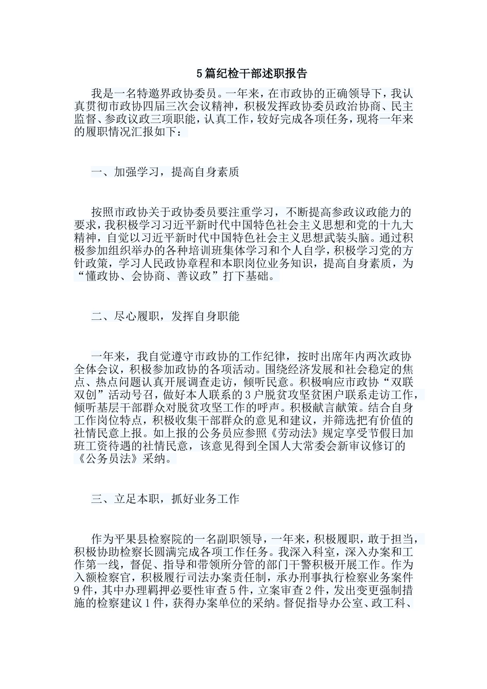 5篇纪检干部述职报告.doc_第1页