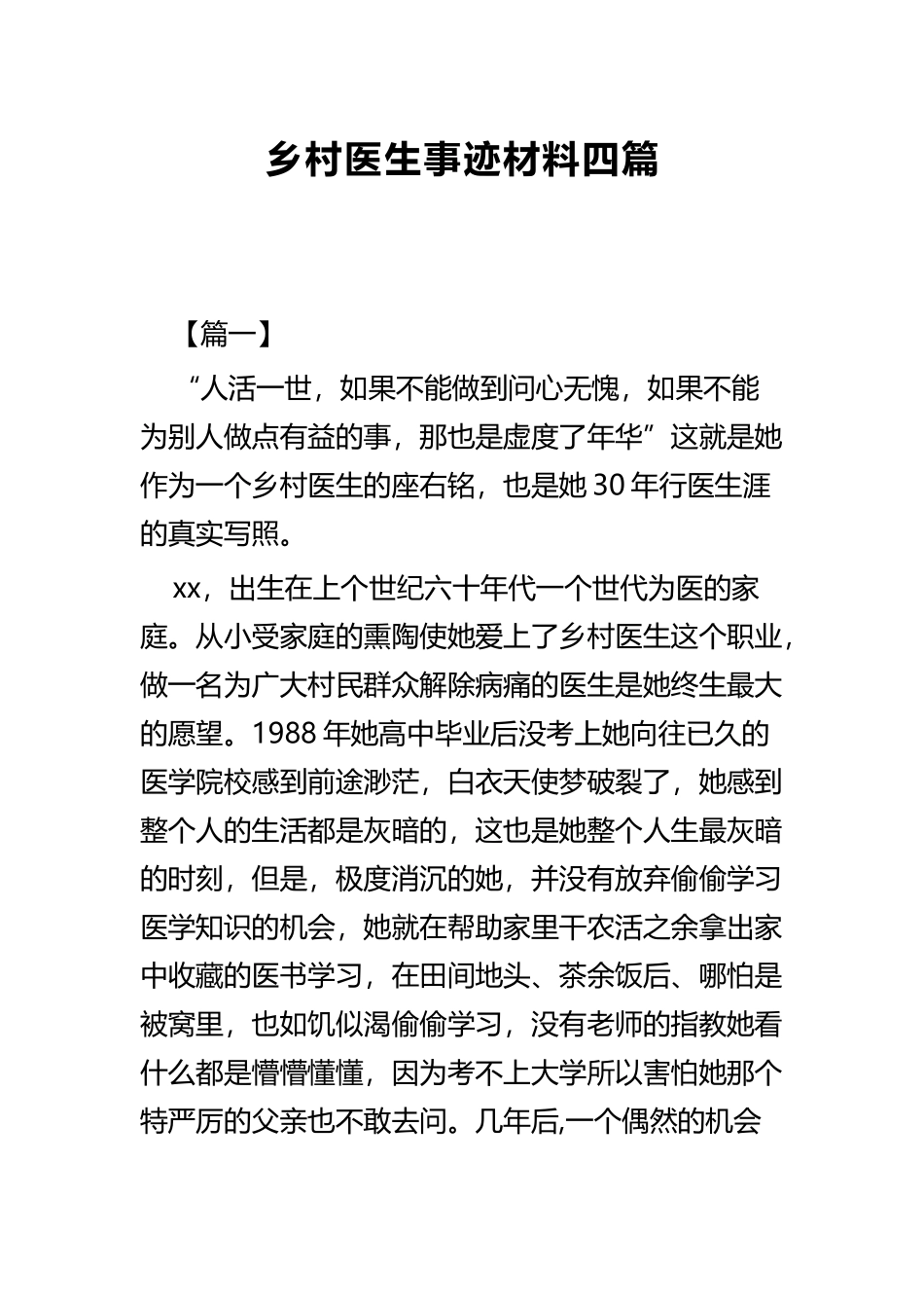 乡村医生事迹材料四篇.docx_第1页