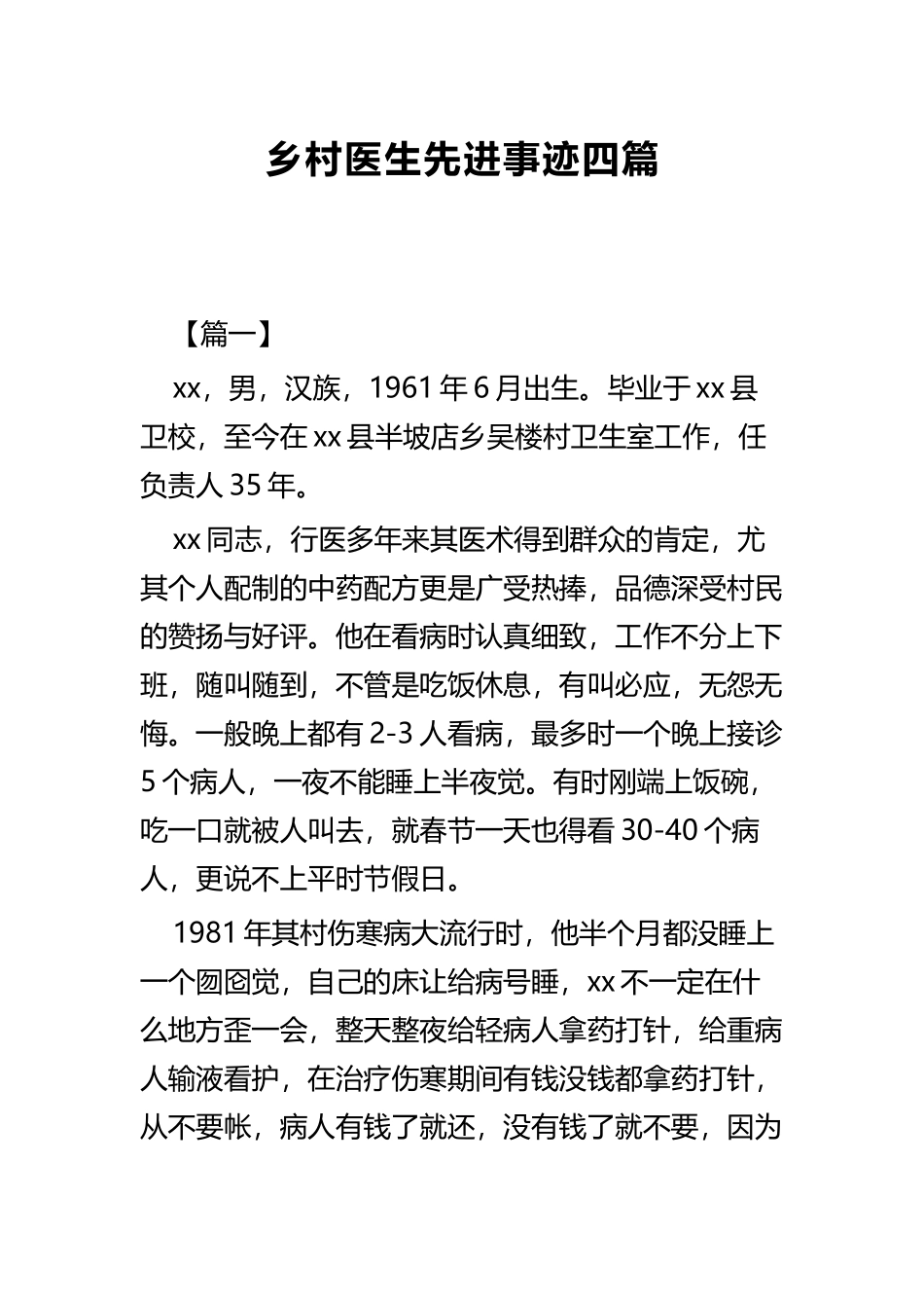 乡村医生先进事迹四篇 (2).docx_第1页