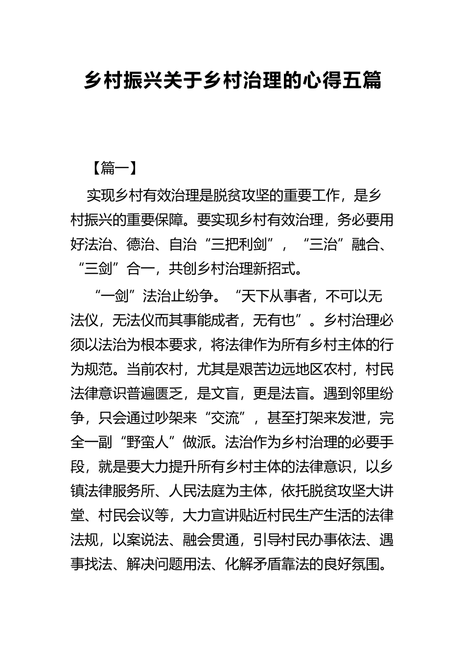 乡村振兴关于乡村治理的心得五篇.docx_第1页