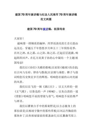 建国70周年演讲稿与纪念人民海军70周年演讲稿范文两篇.doc