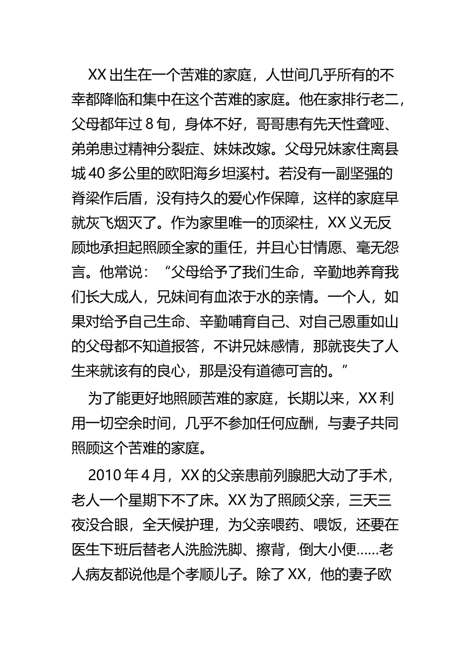 孝老爱亲事迹材料四篇.docx_第2页