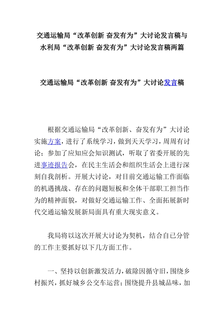 交通运输局“改革创新 奋发有为”大讨论发言稿与水利局“改革创新 奋发有为”大讨论发言稿两篇.doc_第1页