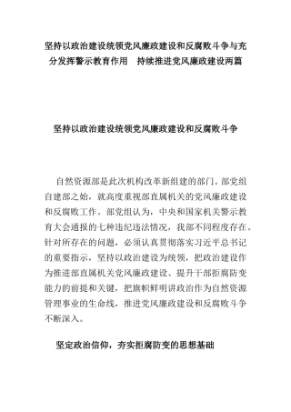 坚持以政治建设统领党风廉政建设和反腐败斗争与充分发挥警示教育作用 持续推进党风廉政建设两篇.doc
