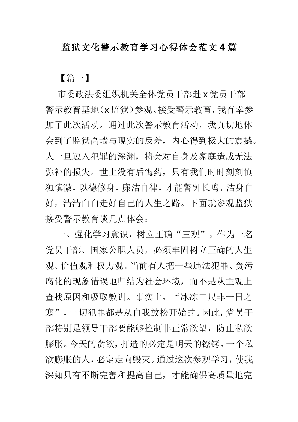 监狱文化警示教育学习心得体会范文4篇.doc_第1页