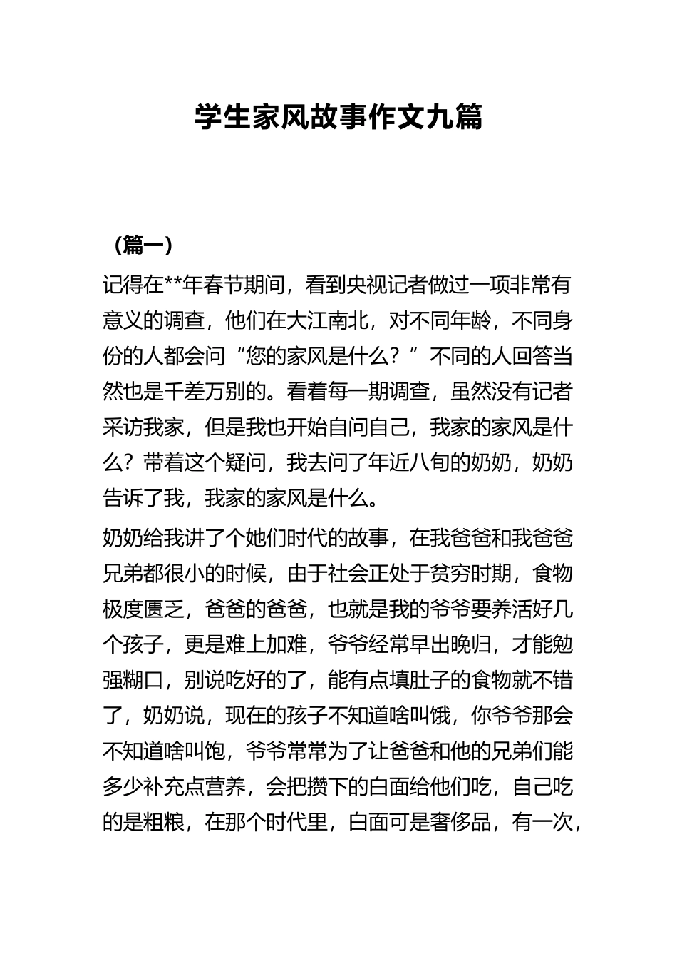 学生家风故事作文九篇.docx_第1页