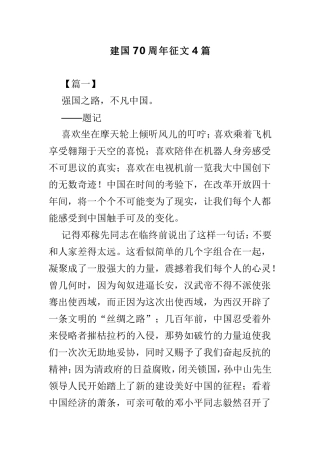 建国70周年征文4篇.doc