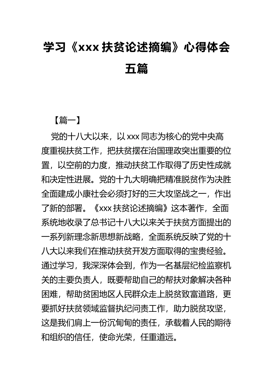 学习《xxx扶贫论述摘编》心得体会五篇.docx_第1页