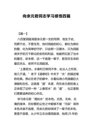 向余元君同志学习感悟四篇.docx