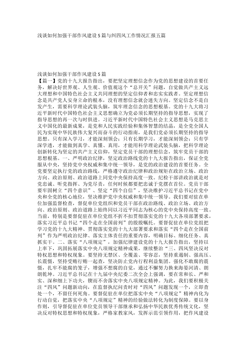 浅谈如何加强干部作风建设5篇与纠四风工作情况汇报五篇.docx_第1页
