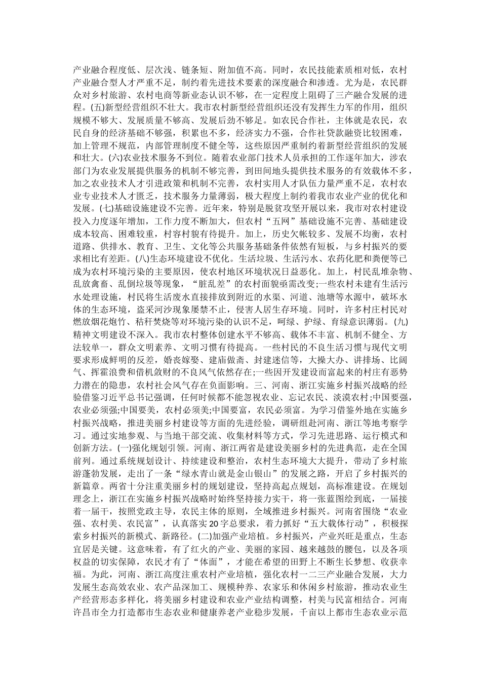 乡村振兴战略调查报告5篇与发扬斗争精神 增强斗争本领 心得体会五篇.docx_第2页
