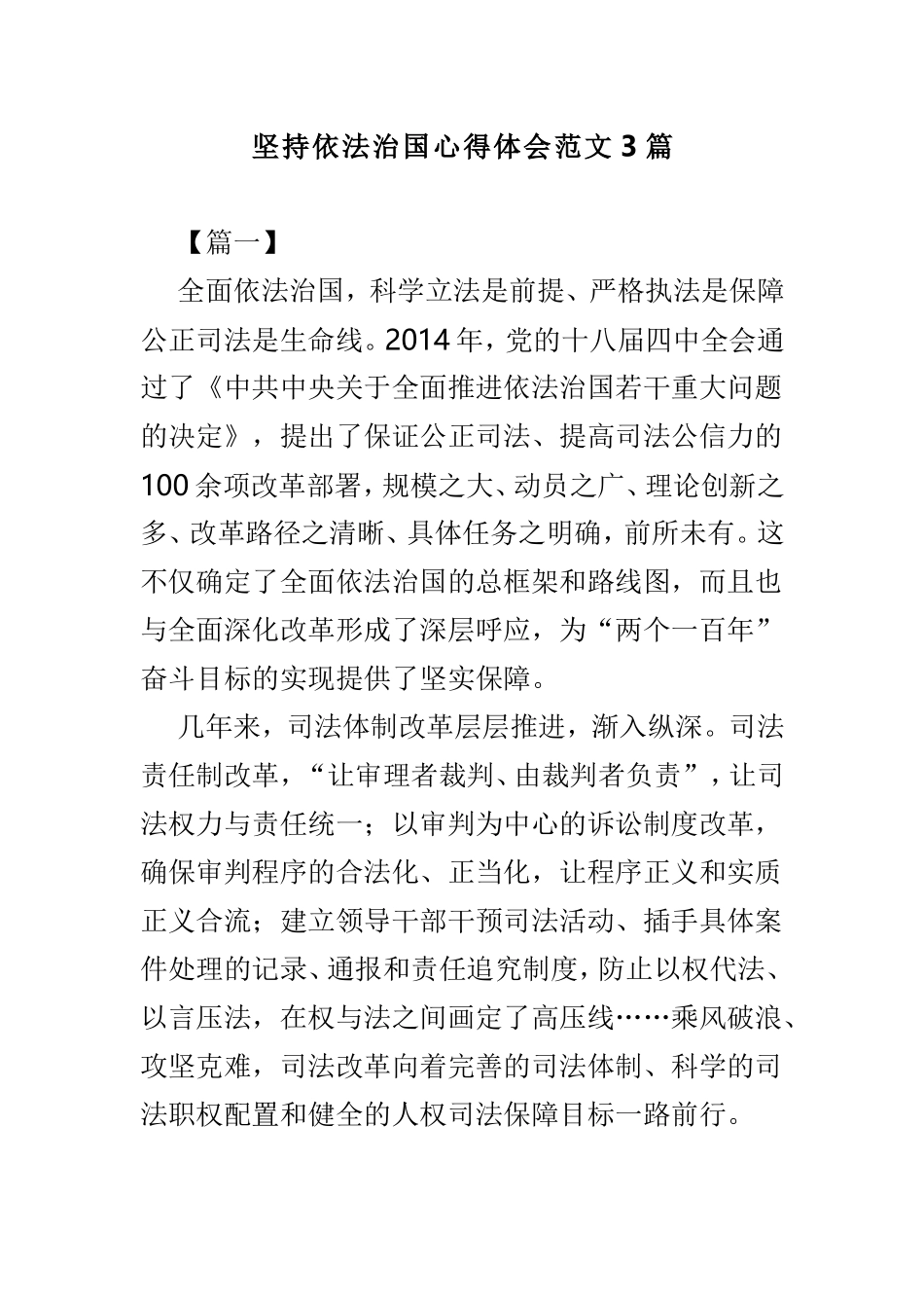 坚持依法治国心得体会范文3篇.doc_第1页